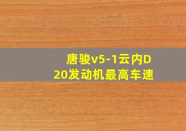 唐骏v5-1云内D 20发动机最高车速